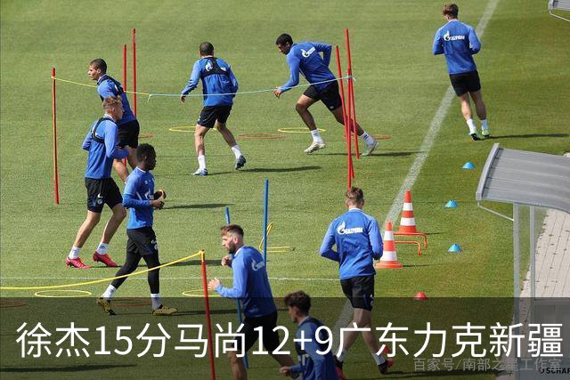 徐杰15分马尚12+9广东力克新疆 阿尔斯兰21分