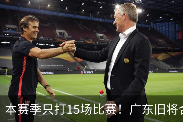本赛季只打15场比赛！广东旧将合同到期，下赛季能否再次携手杜锋？