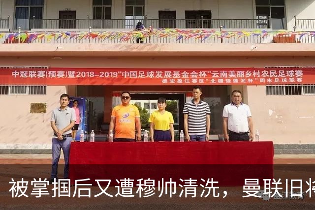 被掌掴后又遭穆帅清洗，曼联旧将有望回归，红魔今夏凑齐“三费”