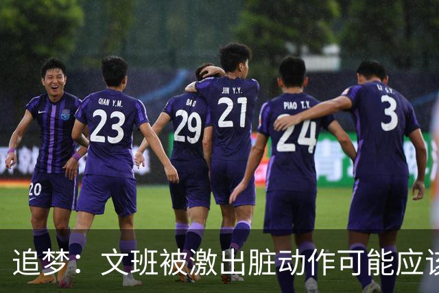 追梦：文班被激出脏动作可能应该被停赛两场 但NBA宽恕了他！